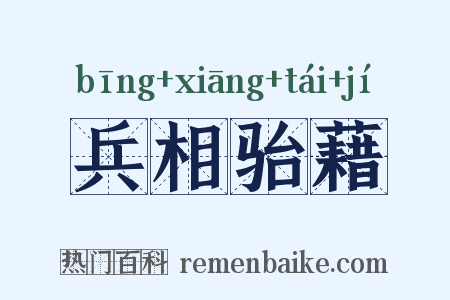 兵相骀藉是什么意思的图片